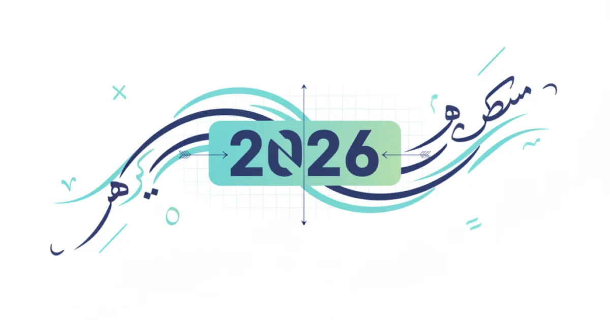 An illustration showing Arabic text flowing right-to-left, with a highlighted number (e.g., 2026 or ٢٠٢٦) embedded within it, where the digits of the number